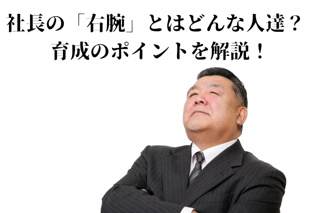 社長の「右腕」とはどんな人達？育成のポイントを解説！ | 株式会社