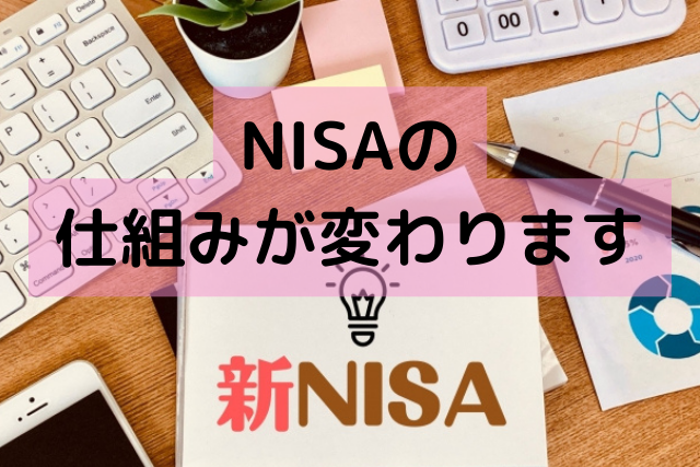 NISAの仕組みが変わります